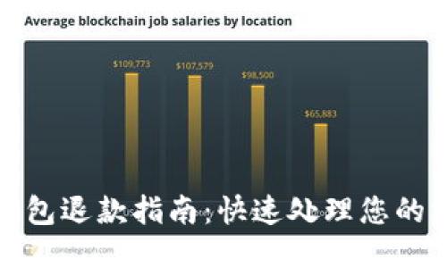 小狐狸钱包退款指南：快速处理您的支付问题