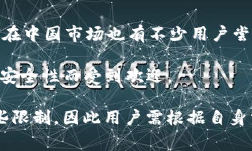 中国人在选择比特币钱包时，通常会考虑安全性、用户体验、便捷性等因素。以下是一些热门的比特币钱包选项，供您参考：

1. **火币钱包**：火币是中国著名的数字货币交易所之一，其钱包服务提供了安全、便捷的比特币存储和管理功能。

2. **OKEx钱包**：作为另一家大型交易所，OKEx也提供了多种加密货币的钱包服务，用户可以在平台上安全地存储和交易比特币。

3. **imToken**：imToken是一款基于以太坊的多币种钱包，因其用户友好的界面和良好的安全性而受到许多用户的青睐。

4. **Coinbase**：虽然国外钱包，但仍然有很多中国用户使用，因其对用户友好和强大的安全性。

5. **Ledger硬件钱包**：虽然不是软件钱包，但Ledger等硬件钱包因其极高的安全性，越来越受到重视，尤其在中国市场也有不少用户尝试。

6. **Trust Wallet**：这是一款去中心化的钱包，广泛支持多种加密货币，包括比特币。因其用户隐私保护和安全性而受到欢迎。

值得注意的是，由于中国在加密货币交易上的监管政策较为严格，很多国际钱包在国内使用时可能会遇到一些限制，因此用户需根据自身需求选择最合适的钱包，也要保持对政策动态的关注。确保您所选择的钱包足够安全，并符合当前的法律法规。