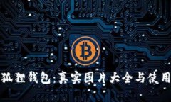   小狐狸钱包：真实图片大全与使用技巧