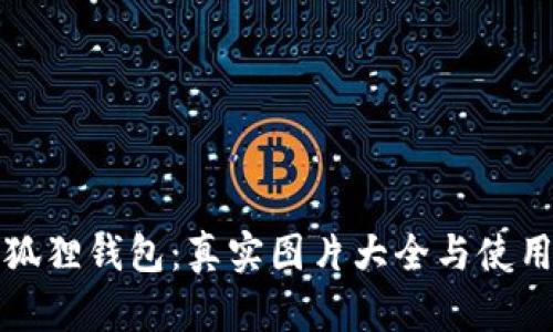   小狐狸钱包：真实图片大全与使用技巧