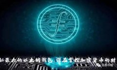 揭秘最大的以太坊钱包：谁在掌控加密货币的财