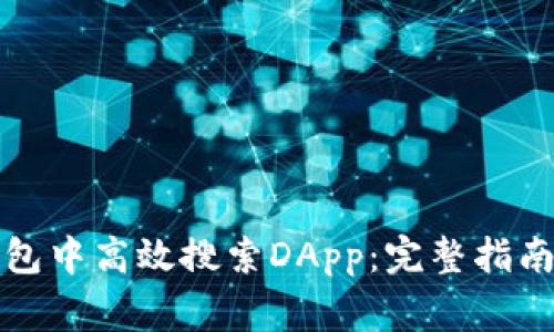 如何在小狐狸钱包中高效搜索DApp：完整指南与常见问题解答