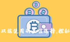 小狐狸钱包：电脑与手机双端使用的最佳选择，