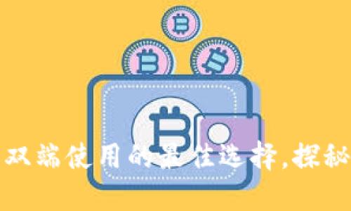 小狐狸钱包：电脑与手机双端使用的最佳选择，探秘为何绝对不能只选其一！