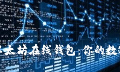 如何安全使用以太坊在线钱包：你的数字资产保护指南