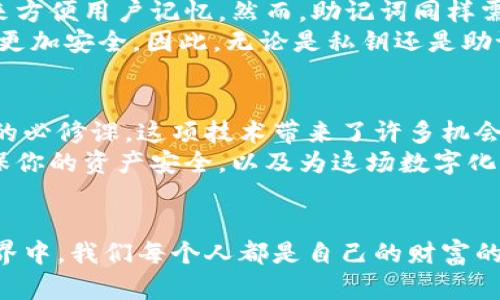   如何查看以太坊钱包私钥？揭秘安全与隐私的密码学之旅！ / 
 guanjianci 以太坊, 钱包, 私钥, 加密货币 /guanjianci 

引言：私钥的重要性
在加密货币的世界中，私钥就像你家中的钥匙。这把钥匙不仅可以打开你的钱包，访问你的资产，还扮演着保护你财富安全的角色——这...真的很重要！
要理解私钥的含义，我们首先得明白以太坊钱包的基本结构。每一个以太坊地址都有一个配对的公钥和私钥。公钥是公开的，但私钥必须绝对保密，因为任何持有私钥的人都可以完全控制与之关联的以太坊地址。

如何查看私钥：步骤一
要查看以太坊钱包的私钥，我们通常通过以下几种方式，其中一种方法适用于大多数用户——使用钱包应用。许多流行的钱包应用，如MetaMask或MyEtherWallet，都提供了直接查看私钥的功能，但这个过程通常是有步骤的。
首先，你需要打开你的钱包应用。例如，如果你使用的是MetaMask，确保你已经登录到你的账户。这时，你会看到你的资产总览，但要找到私钥，你需要深入钱包设置。

如何查看私钥：步骤二
在MetaMask中，找到“账户”选项。通常情况下，你会看到一个小铅笔图标或者“更多”按钮——这时你需要点击它。接着，选择“导出私钥”。此时，你可能会被要求输入你的密码来进行验证。这...确实是为了保护你的资产，不是一种麻烦！
当你输入密码并确认后，私钥就会显示在屏幕上。但请务必千万不要将其分享给任何人，或者输入到不明网站上…这可不是开玩笑！这事关你所有的资产安全。

如何查看私钥：步骤三
如果你在使用其他钱包应用，比如MyEtherWallet，步骤也很相似。只需进入网站，确保你在安全的网络环境中，然后选择“访问我的钱包”。不论是通过私钥、助记词还是硬件钱包，你都需要遵循相应的步骤。
而在成功登录后，找到“私钥”选项，点击它，输入你的验证信息，你就可以看到你的私钥了。记得保存好这个信息——更安全地存储，例如在加密的数字笔记本中，或是写下来并放置在一个安全的地点。

安全注意事项：私钥保护的艺术
获取私钥固然重要，然而保护它更为关键。想象一下，假如你的钥匙不小心掉了，或者被一个陌生人捡到，那将会怎样？
根据一些数据，很多用户因为未能妥善保护私钥而损失了沉重的资产。为了避免这种不幸的情况，我们可以采取以下措施：
ul
    li绝不将私钥保存在电脑或手机上的纯文本文件中，这些设备容易受到恶意软件的攻击。/li
    li尝试使用硬件钱包来存储你的私钥。硬件钱包是安全性最高的存储方式之一，它将私钥保存在离线状态，有效防止黑客攻击。/li
    li使用密码管理工具，帮助你加密和存储私钥，同时记住这个“密码盒子”本身的访问密码，这样你就不会搞混了。/li
    li定期检查你的资产和私钥存储状态，看有没有异常情况发生。/li
/ul

常见误区：私钥与助记词的区别
许多人常常混淆私钥和助记词。助记词是从你的私钥生成的，是在创建钱包时提供的一组单词，用来方便用户记忆。然而，助记词同样需要小心保管，一旦泄露，所有资产也随之失去。
助记词可以用来恢复钱包，所以有时候我们可以说...这是一个“备份”方式，但并不意味着它比私钥更加安全。因此，无论是私钥还是助记词，都必须妥善保管，确保资产安全。

总结：财富数字化的未来
在这个加密货币飞速发展的时代，了解如何查看和保护你的以太坊钱包私钥无疑是每一个投资者的必修课。这项技术带来了许多机会，同时也伴随着众多挑战。保护好你的私钥，等于保护好你的财富 — 这一点不容忽视！
未来，将会有更多的人投身于区块链和数字货币的浪潮中，作为一个早期的参与者，你的目标是确保你的资产安全，以及为这场数字化革命做好准备。
记住...无论是在何时何地，安全第一。握紧你的私钥，以太坊的未来就在你手中！ 

这样的详细介绍一定能帮助你掌握以太坊钱包私钥的查看方式及其重要性。在这个复杂的加密世界中，我们每个人都是自己的财富的守护者！