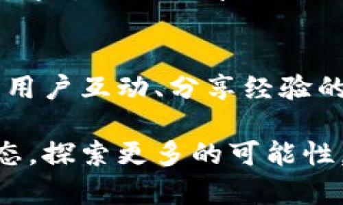 小狐狸钱包分享点，揭秘你的数字资产新乐园！

guaijanci小狐狸钱包, 数字资产, 区块链, 分享点/guanjianci

小狐狸钱包的魅力所在
在如今这个数字化的时代，钱包的概念早已不再局限于传统的皮夹和现金。小狐狸钱包（MetaMask）作为一款兼具实用性与创新性的数字钱包，正在逐步走入越来越多人的视野。你可能会问：小狐狸钱包到底有啥特别之处？它又为何如此吸引人？

首先，小狐狸钱包不仅支持以太坊（Ethereum）及其衍生链上的各种代币，还拥有直接与去中心化应用（DApp）互动的便捷权限。这就像一把钥匙，打开了通往无数数字资产、投资机会以及社交平台的大门...真是一种前所未有的体验！

如何查看小狐狸钱包的分享点？
接下来我们就来聊聊，如何找到和查看小狐狸钱包的分享点，帮助你更好地利用这个平台。首先，了解分享点的概念至关重要。分享点指的是你在小狐狸钱包中，可以与他人分享的内容和资源。它可能是你持有的某种数字资产的链接、投资项目的资料，或者是任何你认为值得分享的信息。

那么，要查看这些分享点，你可以按照以下步骤进行操作：
ol
   li打开小狐狸钱包，输入你的账户信息，完成登录。/li
   li找到你想要分享的数字资产或项目，查看其详细信息。/li
   li在相应的页面中，会有分享按钮，点击即可生成分享链接。/li
   li将链接发送给你的朋友、社交媒体平台或其他渠道，轻松实现分享。/li
/ol

分享点的文化与社区价值
在小狐狸钱包的生态系统中，分享不仅是一种信息传播的方式，更是一种社区文化的体现。大家在此分享的不仅仅是资产，更是彼此的经验和见解。随着越来越多的小狐狸用户加入，分享点的价值不仅在于数字资产的流通，更多的是信息与智慧的交流。

这让我想到一个现象：在一些加密货币和区块链的社区中，分享以及学习的热情几乎成了“标配”。就像是一个大型的知识共享平台，每个人都可以贡献自己的见解，激发更多的创意——这是一种多么美好的景象啊！

如何提高你的分享曝光率？
既然分享如此重要，那我们该如何提高自己的分享曝光率呢？这就涉及到社交媒体的利用和良好的社区互动。首先，在各大加密货币相关的论坛和社交媒体平台上，发布你的小狐狸钱包分享点链接，务必注意内容质量，提供有价值的信息，会吸引更多用户的点击与关注。

其次，参与社区活动也是一个增加曝光率的绝佳方式。例如，你可以参与一些关于区块链的线上会议、公开论坛，甚至是一些有趣的挑战活动，通过你的分享与互动增加自己的知名度。

小狐狸钱包未来展望
随着技术的不断进步，小狐狸钱包也在不断升级和创新。在功能上，我们可以期待更多的实用工具和更友好的界面设计。而在文化方面，推动用户互动、分享经验的理念也将成为小狐狸钱包未来的重要发展方向。这不仅是技术的进步，更是人类智慧的传承...

总之，小狐狸钱包的分享点不仅是你数字资产的共享，更是一种价值观的传播。在这个瞬息万变的数字时代，让我们一起拥抱这个全新的生态，探索更多的可能性，无论是获取知识、经验，还是寻找那些潜力无限的投资机会。相信在不久的将来，越来越多的人会加入到这个大家庭中，共同分享，共同成长！