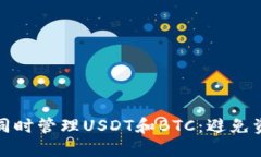 如何在一个钱包中同时管理USDT和BTC：避免资产分