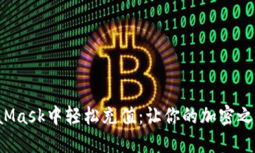 如何在MetaMask中轻松充值：让你的加密之旅更加顺畅！