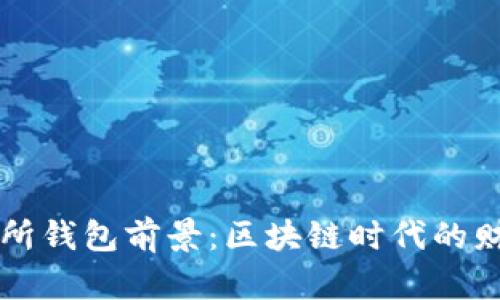 以太坊交易所钱包前景：区块链时代的财富掌控利器