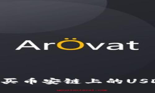 小狐狸钱包如何轻松购买币安链上的USDT：新手用户的终极指南