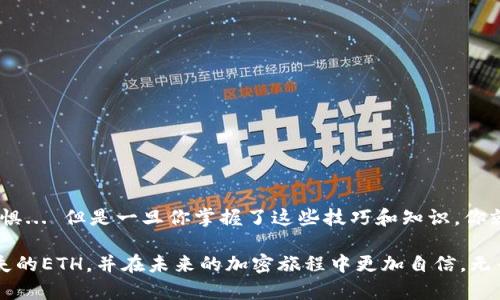   “我的以太坊钱包里ETH不见了！如何找回丢失的加密资产？” / 

 guanjianci 以太坊钱包, 找回ETH, 加密资产, 钱包安全 /guanjianci 

引言：迷失在数字海洋中的ETH

在当今这个数字化、去中心化的时代，以太坊（Ethereum）作为区块链技术的佼佼者，吸引了越来越多的用户。然而，伴随着这种兴起，许多人也面临着一个焦虑的问题：我的以太坊钱包里的ETH怎么不见了？在这个高科技的虚拟世界中，无论我们多么小心，有时总会有意外发生，这就像在碧海蓝天下，你意外掉进了一个未知的深渊...这真的可信吗？

别担心，今天我们就来深入探讨一下，如何找回你的以太坊钱包里的丢失资产，以及一些关于加密资产安全的建议。

第一步：明确你丢失ETH的原因

在采取行动之前，首先需要冷静分析一下究竟是什么原因导致了ETH的丢失。不同的情况可能有不同的解决策略——

ul
listrong私钥丢失：/strong如果你丢失了钱包的私钥或助记词，那么你很可能无法再访问你的资产。这种情况下，除非使用某些解锁工具（但成功率不高），否则找回几乎不可能。/li
listrong地址错误：/strong有时候我们在转账时不小心输错了地址，结果导致资金被转账到一个错误的地址上。这种情况是可以通过区块链浏览器查找转账记录的。/li
listrong欺诈或骗局：/strong如果你在交易时遇到诈骗，或者不小心点击了一些恶意链接，你的钱包可能被黑客攻击，资产被盗。这绝对是一个糟糕的情况，但我们可以通过一些预防措施来保护自己。/li
/ul

第二步：使用区块链浏览器查找交易记录

如果你不确定ETH到底去哪儿了，可以使用区块链浏览器（如Etherscan）来查看你的交易记录。这些记录是公开透明的，任何人都可以查看。只需输入你的钱包地址，看看是否有资金进出。

如果你发现ETH确实被转移，你要记住转账的时间和金额，这可能有助于调查。但如果你发现并没有任何异常，那么就可以继续下一个步骤，寻找钱包恢复的选项。

第三步：恢复你的以太坊钱包

对于许多人来说，最常见的情况是他们忘记了钱包的密码，或者丢失了助记词… 哎，这到底是一个怎样的痛苦。然而，许多钱包服务（如MetaMask, MyEtherWallet等）都提供了一些恢复选项，使你能够找回丢失的资产。

如果你有助记词，通常可以通过以下步骤恢复钱包：

ol
li打开你的钱包应用程序。/li
li选择“导入钱包”或“恢复钱包”选项。/li
li输入助记词，确保按顺序输入。/li
li设置一个新的强密码。/li
li完成操作后，你的资产应该就能恢复了。/li
/ol

当然，如果你没有助记词或私钥... 那么，找回资产的路将会相当艰难。

第四步：增强钱包安全性

关于获取、保存和管理加密资产的安全性，这个话题逐渐变得尤为重要。你不会想在找回ETH之后，再因为安全问题再次失去它吧？

ul
listrong使用硬件钱包：/strong硬件钱包（如Ledger、Trezor）是保护加密资产最安全的方式之一。它能有效防止黑客入侵。/li
listrong定期备份助记词：/strong将助记词或私钥安全地备份到多个地方，比如纸质形式或加密USB，绝对是值得推荐的做法。/li
listrong保持软件更新：/strong确保你的钱包软件始终是最新版本，因为开发者会定期发布安全更新以防止漏洞。/li
listrong警惕钓鱼攻击：/strong在处理任何链接时要十分小心，确保打开的是官方网站，避免不明链接，这些都是保护自己资金的重要措施。/li
/ul

结论：在挑战中成长，保护好数字财富

总的来说，以太坊钱包的管理虽然复杂，但学习如何保护和恢复自己的资产是至关重要的。许多用户在进入这个数字领域时可能会感到迷惘，甚至是恐惧... 但是一旦你掌握了这些技巧和知识，你就会觉得，原来数字资产的世界并没有那么可怕。

每一次的挑战都是一次成长的机会，正如加密货币市场的波动所让我明白的那样，保护好自己的数字财富非常重要。希望今天的分享能帮助你找回丢失的ETH，并在未来的加密旅程中更加自信，无畏地前行！