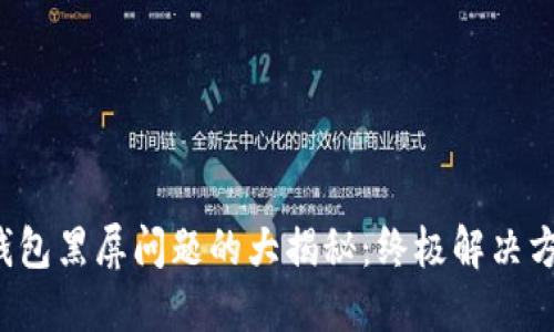 小狐狸钱包黑屏问题的大揭秘：终极解决方案来了！