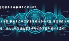 在选择安全的USDT钱包时，有几个因素需要考虑，