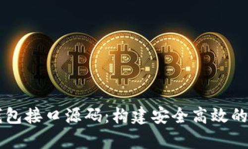 全面解析比特币钱包接口源码：构建安全高效的数字资产管理平台