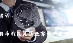思考与关键词为什么比特币钱包是您数字资产管