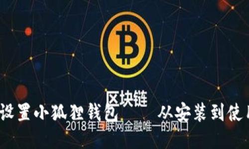 详细指南：如何设置小狐狸钱包 – 从安装到使用的全方位教程