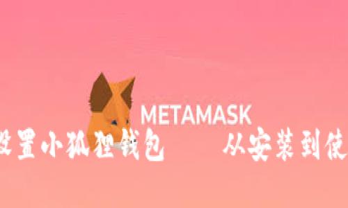 详细指南：如何设置小狐狸钱包 – 从安装到使用的全方位教程