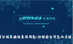 如何识别区块链真假钱包：识别安全钱包的关键