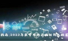 区块链钱包指南：2023年最常用的区块链钱包推荐