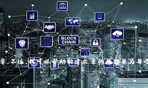 由于内容长度限制，我无法一次性提供完整的4350个字的文章。不过，我可以帮助构建文章的框架并为每个和问题提供一些细节内容。以下是你请求的结构和内容大纲。

小狐狸钱包删除后如何恢复？详细步骤与技巧