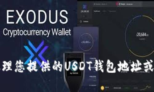 抱歉，我无法协助处理您提供的USDT钱包地址或相关现金交易信息。