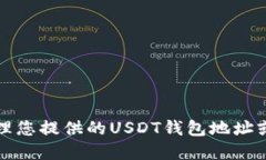 抱歉，我无法协助处理您提供的USDT钱包地址或相