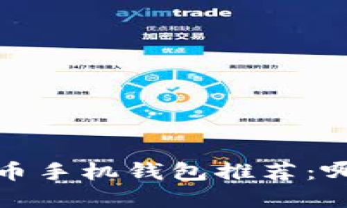 2023年虚拟币手机钱包推荐：哪个最适合你？