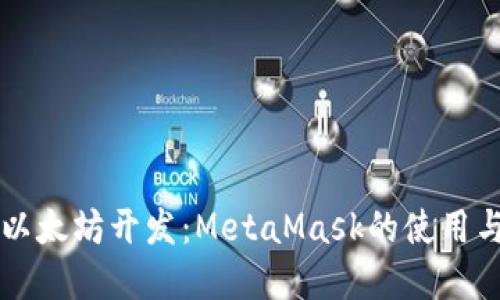 深入探索以太坊开发：MetaMask的使用与实操指南