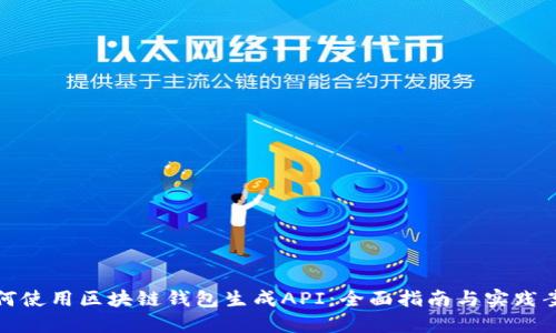 如何使用区块链钱包生成API：全面指南与实践案例
