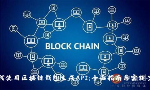 如何使用区块链钱包生成API：全面指南与实践案例
