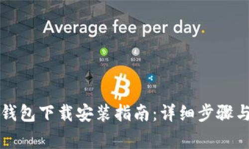 电脑版小狐狸钱包下载安装指南：详细步骤与常见问题解答