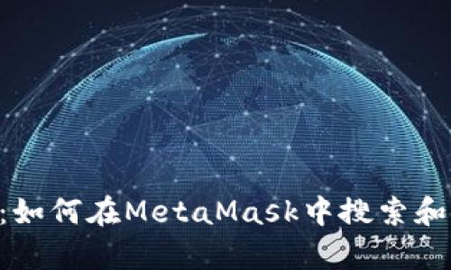 全面指南：如何在MetaMask中搜索和使用DApp
