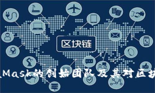 深入了解MetaMask的创始团队及其对区块链发展的影响