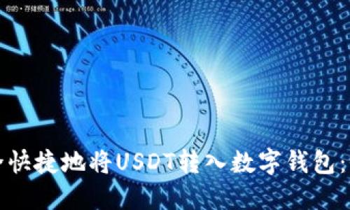 如何安全快捷地将USDT转入数字钱包：全面指南