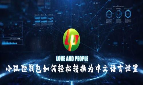 小狐狸钱包如何轻松转换为中文语言设置