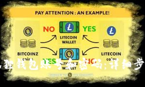 如何创建小狐狸钱包账号和密码：详细步骤与安全指南