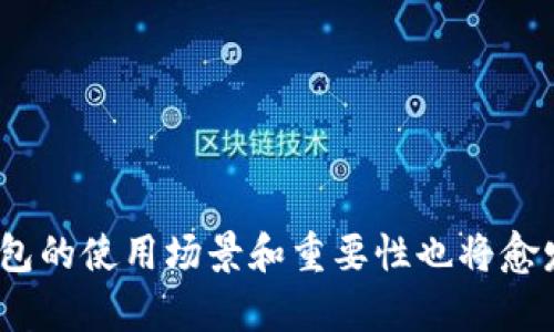   小狐狸钱包最新版下载安卓：全面解析、使用指南与安全性分析 / 

 guanjianci 小狐狸钱包, 安卓钱包, 电子钱包, 区块链 /guanjianci 

---

### 小狐狸钱包最新版下载安卓：全面解析、使用指南与安全性分析

在当今数字化时代，区块链技术和加密货币越来越受到关注，各式各样的电子钱包应运而生。小狐狸钱包（也称为MetaMask）是其中一款广受欢迎的加密货币钱包，尤其在以太坊生态系统内表现出色。本文将详细介绍小狐狸钱包的最新版下载、使用方法、功能特性及其安全性。

#### 什么是小狐狸钱包？

小狐狸钱包是一个基于浏览器的加密货币钱包，支持以太坊及其ERC20代币的管理。使用小狐狸钱包，用户可以与去中心化应用（DApp）进行交互，方便快捷地进行加密资产的存储、发送和接收。小狐狸钱包不仅仅是一个钱包，它还为用户提供了一个安全、高效的方式来管理他们的加密资产。

#### 小狐狸钱包的主要功能

小狐狸钱包拥有丰富的功能，使得用户在管理加密资产时更加方便和安全。以下是小狐狸钱包的一些主要功能：

1. **多币种支持**  
   小狐狸钱包支持以太坊及其ERC20、ERC721等多种代币，用户可以轻松地管理多种加密资产。

2. **去中心化应用（DApp）交互**  
   用户可以通过钱包直接访问各种DApp，参与DeFi项目、NFT市场等。

3. **安全性与隐私保护**  
   小狐狸钱包提供了多重安全机制，确保用户的资金安全。同时，用户的私钥和种子短语始终保存在本地，增加了隐私保护。

4. **用户友好的界面**  
   钱包的界面简单直观，即使对初学者也非常友好，用户可以快速上手。

5. **交易历史查询**  
   用户可以随时查询自己的交易历史，方便审计和管理资产。

### 如何下载小狐狸钱包最新版？

#### 在安卓设备上下载小狐狸钱包

对于安卓用户来说，下载小狐狸钱包非常简单。以下是下载和安装的步骤：

1. **访问官网**  
   打开浏览器，访问小狐狸钱包的官方网站或者应用市场（如Google Play）。在官方网站上，你能找到最新版本的下载链接。

2. **选择下载链接**  
   在网站上找到适合安卓的下载链接，通常会有“下载安卓版”或“Get it on Google Play”的按钮。

3. **安装应用**  
   下载完成后，点击安装包进行安装。如果系统提示“未知来源”，请在手机设置中找到安全选项，开启“允许安装未知来源的应用”。

4. **开户和备份**  
   安装完成后，打开应用，按照提示创建新钱包，并务必备份好种子短语，以防止丢失。

### 使用小狐狸钱包的技巧与注意事项

#### 创建和导入钱包

在创建钱包时，用户需要生成一个新的种子短语，这是钱包的关键。请妥善保存这个种子短语，它将用于恢复钱包。如果用户选择导入已有的钱包，需要在导入界面输入正确的种子短语或私钥。

#### 添加代币至钱包

小狐狸钱包允许用户添加各种以太坊代币。用户可以通过“添加代币”功能，按照需要搜索或手动输入代币信息，方便管理其投资组合。

#### 安全性措施

使用小狐狸钱包时，安全性至关重要。建议用户设置复杂的密码，并定期更改。同时，要避免在公共网络下进行大额交易，以防被盗。

#### 随时更新

开发者始终在不断更新小狐狸钱包，用户应定期检查是否有最新版本的更新，以确保使用最新的安全补丁和功能。

### 四个可能相关的问题

#### 如何恢复小狐狸钱包？

恢复小狐狸钱包是一个非常重要的过程，尤其是在用户忘记密码或设备丢失的情况下。以下是具体的步骤：

1. **准备种子短语**  
   恢复钱包的第一步是准备好你的种子短语。这是用户在创建钱包时生成的一串词，务必妥善保管。

2. **打开小狐狸钱包应用**  
   在安卓设备上打开小狐狸钱包应用。

3. **选择恢复钱包**  
   在欢迎页面中，找到“导入钱包”或“恢复钱包”的选项。

4. **输入种子短语**  
   按照提示输入种子短语，确保每个词都正确无误。

5. **设置新密码**  
   在恢复后，用户需要设置一个新密码，这个密码将用于日常使用。

6. **完成恢复**  
   最后，用户点击确认，钱包将被恢复，所有资产和交易记录将被导入。

恢复钱包的过程简单易行，但用户在输入种子短语时必须格外小心，任何错误都将导致无法恢复资产。

#### 小狐狸钱包安全吗？

小狐狸钱包是一款在业界广受欢迎的电子钱包，其安全性问题一直是用户关注的重点。小狐狸钱包的安全性可以总结为以下几个方面：

1. **私钥保护**  
   用户的私钥和种子短语始终保存在本地设备中，从而避免了数据被中心化服务器泄露的风险。

2. **无须信任第三方**  
   小狐狸钱包采用去中心化的设计，用户可以完全掌控自己的资产，无需信任任何第三方。

3. **多重身份验证**  
   小狐狸钱包提供了多种身份验证选项，包括生物识别、密码等，用户可以选择设置更高的安全级别。

4. **定期更新与监测**  
   钱包的开发团队持续进行安全监测与漏洞修复，定期更新以保护用户免受新型网络攻击。

5. **社区反馈与审计**  
   小狐狸钱包是开源的，社区用户可以对代码进行审计，发现潜在的安全漏洞，从而提高钱包的安全性。

尽管如此，用户仍需保持警惕。黑客攻击、网络钓鱼等安全风险依然存在，因此用户在在线交易时要确保安全网络连接，并避免在不明链接上输入个人信息。

#### 如何选择合适的地址进行转账？

在使用小狐狸钱包进行转账时，选择合适的地址十分重要。以下是一些指导原则：

1. **了解地址格式**  
   小狐狸钱包支持多种代币，而这些代币可能有不同的地址格式。用户在转账前应确保收款地址与所选代币相符合。

2. **确认地址准确性**  
   进行转账前，务必仔细核对收款地址，确保没有输入错误。一般建议将地址复制粘贴而不是手动输入，以避免输入错误导致资金损失。

3. **使用二维码进行转账**  
   小狐狸钱包支持二维码扫描功能，用户可以通过扫描收款方的二维码来确保准确性，避免因手动输入而导致错误。

4. **小额测试转账**  
   在进行大额交易时，可以先进行小额测试转账，确认地址无误后再进行大额转账，降低潜在的资金损失风险。

5. **避免使用公众Wi-Fi**  
   在进行资金转账时，尽量避免使用公众Wi-Fi网络，以防止黑客窃取交易信息。

选择合适的地址进行转账并进行谨慎的操作，可以确保用户的资金安全以及交易的成功。

#### 小狐狸钱包的未来发展趋势如何？

随着区块链行业的快速发展，小狐狸钱包未来的发展前景广阔。未来的趋势可以从以下几个方面进行分析：

1. **功能增强**  
   随着去中心化金融（DeFi）和非同质化代币（NFT）的崛起，小狐狸钱包可能会进一步集成更多的功能，允许用户实现更复杂的交易，如流动性挖矿、质押等。

2. **用户体验**  
   开发团队会持续用户体验，可能会在界面设计、操作流畅度等方面进行升级，以吸引更多用户使用。

3. **兼容性扩展**  
   区块链生态系统不断扩展，小狐狸钱包可能会加强对多链的支持，不仅限于以太坊，还可能支持其他公链，如波卡（Polkadot）、卡尔达诺（Cardano）等。

4. **安全性进一步提升**  
   随着网络安全形势的变化，小狐狸钱包将不断提升安全性，包括引入更多的安全机制和持续响应黑客攻击的风险。

5. **社区和生态建设**  
   小狐狸钱包将继续与区块链开发者、项目方、用户社区建立紧密的合作关系，共同推动生态的发展。

总结而言，小狐狸钱包凭借其丰富的功能和良好的用户体验，未来将继续在市场中占有一席之地，同时随着区块链技术的演进，钱包的使用场景和重要性也将愈发凸显。