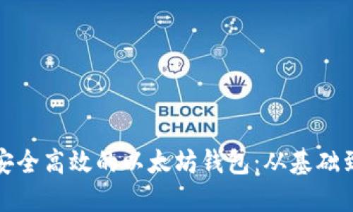 如何开发安全高效的以太坊钱包：从基础到高级实现