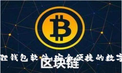 官方正版小狐狸钱包软件：安全便捷的数字资产管理利器