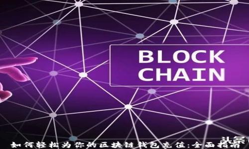 
如何轻松为你的区块链钱包充值：全面指南