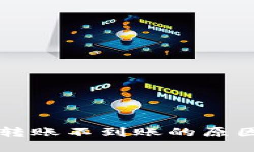 以太坊钱包转账不到账的原因及解决方案