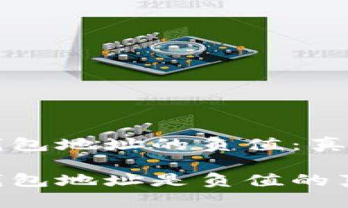 区块链钱包地址的负值：真相与误解

区块链钱包地址是负值的真相解析