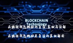 区块链钱包地址的负值：真相与误解区块链钱包