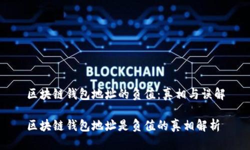 区块链钱包地址的负值：真相与误解

区块链钱包地址是负值的真相解析