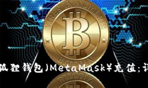 如何通过中币平台为小狐狸钱包（MetaMask）充值：详细指南与常见问题解答