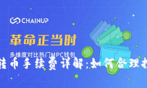 小狐狸钱包转币手续费详解：如何合理控制转币成本