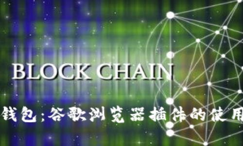 深入解析小狐狸钱包：谷歌浏览器插件的使用指南与最佳实践