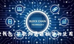 深入解析小狐狸钱包：谷歌浏览器插件的使用指