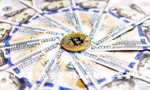 MetaMask小狐狸钱包安全吗？全面解析其安全性与使用建议